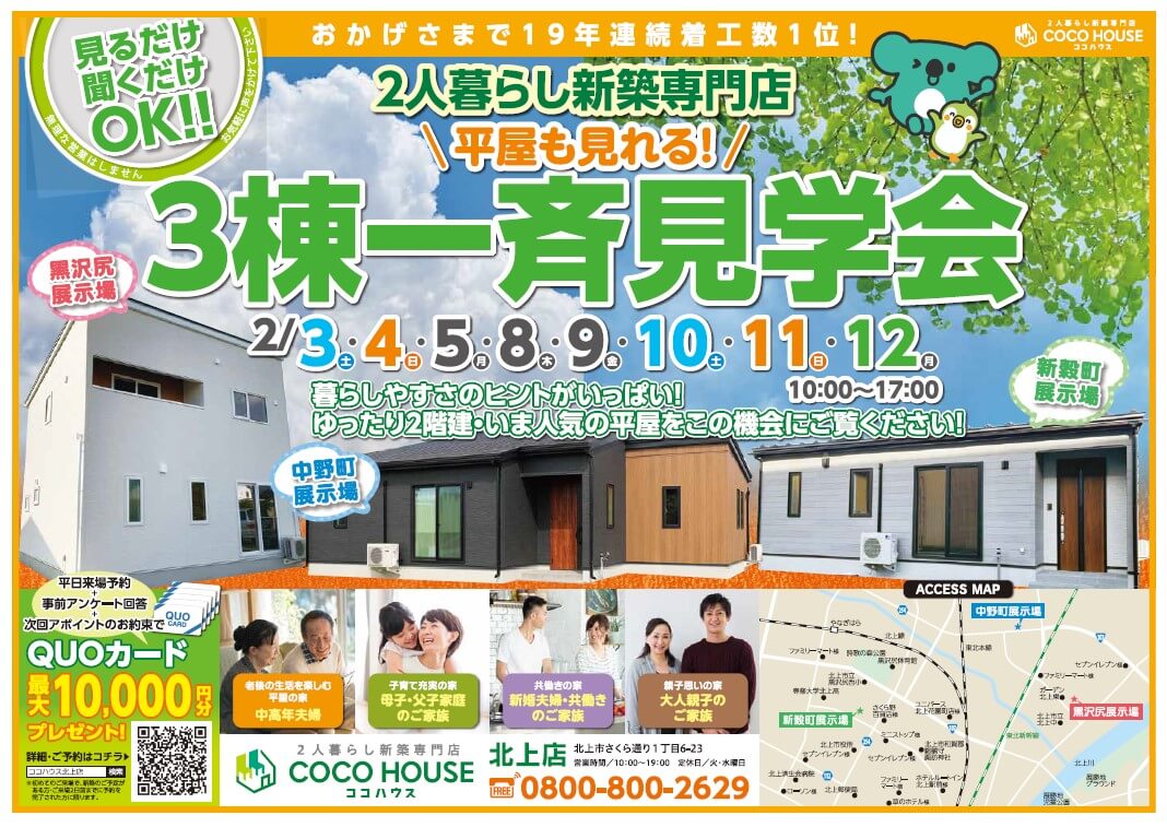 【北上モデルハウス】3棟一斉見学会