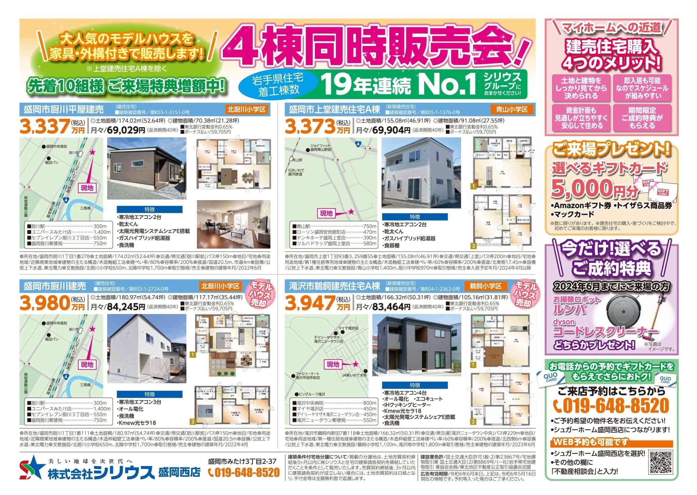 【盛岡西店】＼ 6月末まで開催 ／ 4棟同時販売会