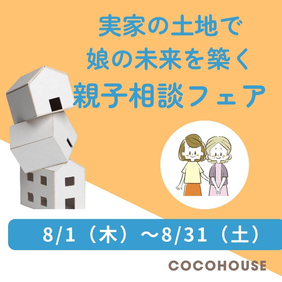 【WEB限定】「実家の土地で娘の未来を築く親子相談フェア」開催！