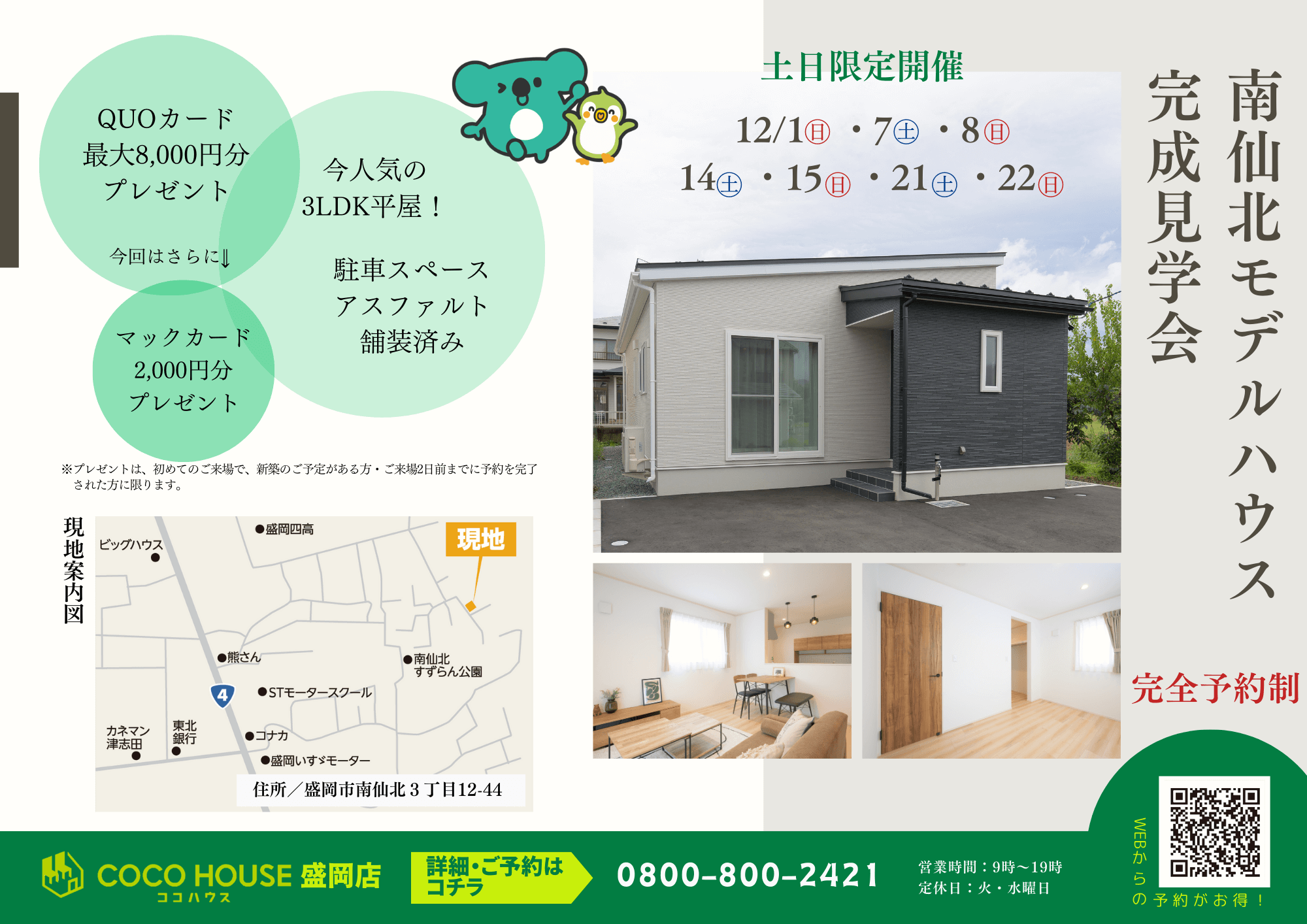 【盛岡店】盛岡市南仙北モデルハウス完成見学会