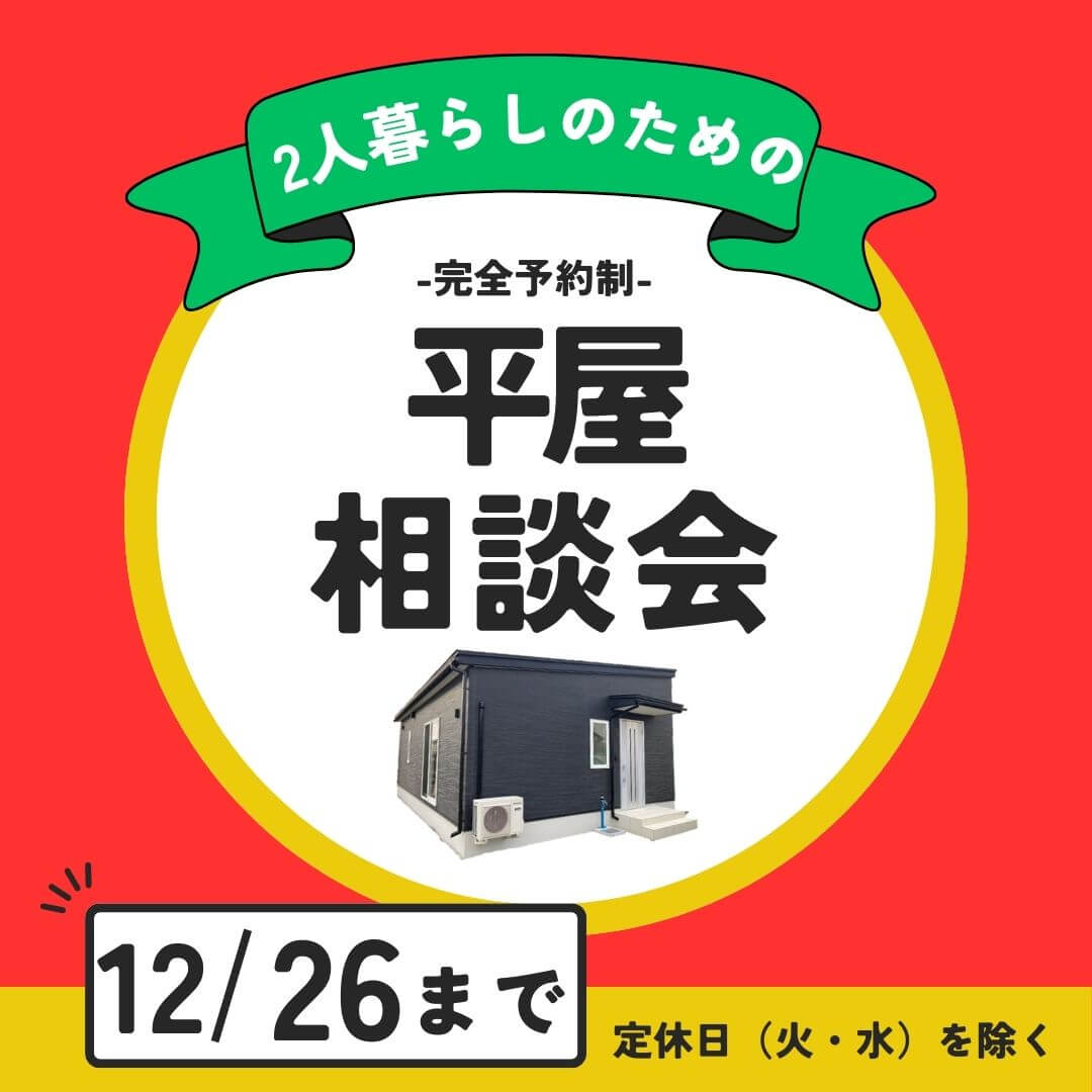 【北上モデルハウス】2人暮らしのための平屋相談会