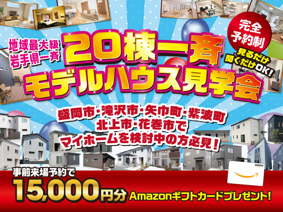 20棟一斉モデルハウス見学会 4/19(土)~27(日)