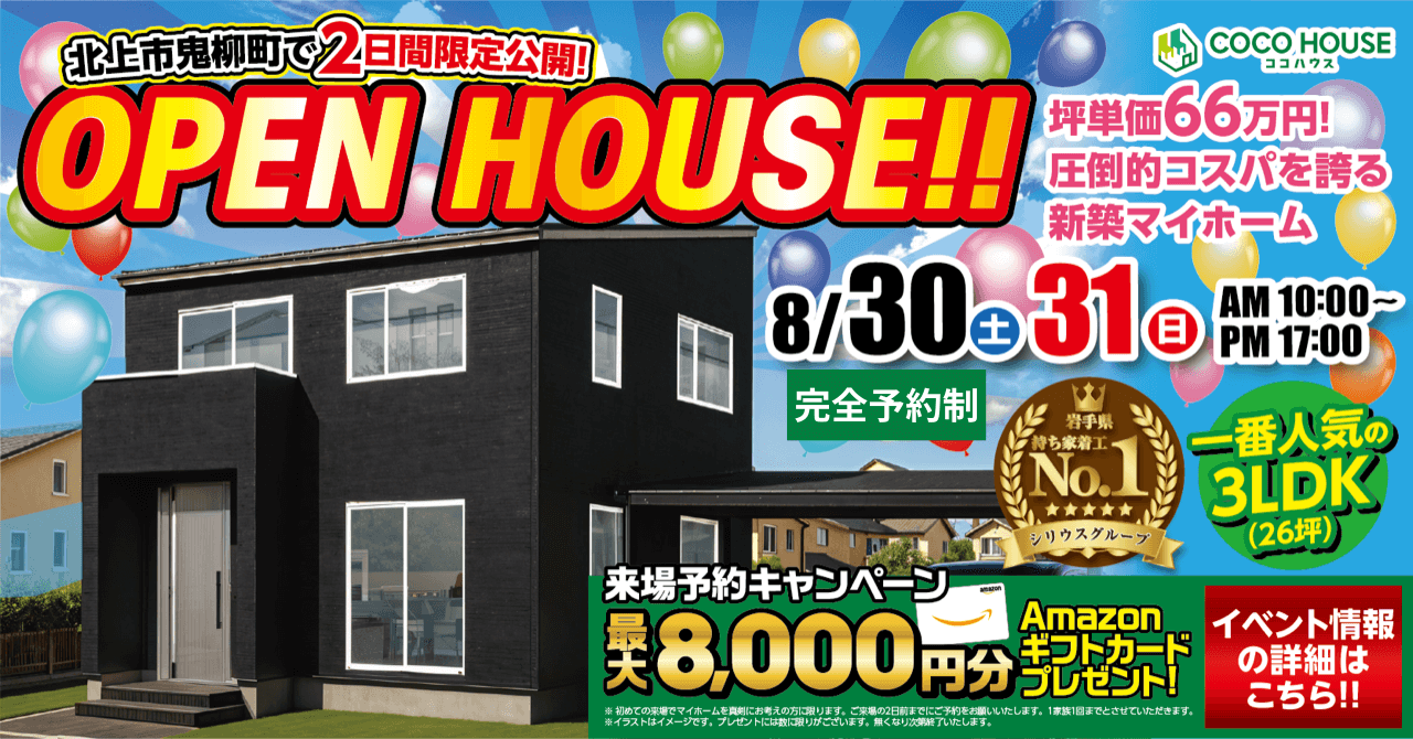 【北上モデルハウス】完全予約制☆北上市鬼柳町モデルハウス☆グランドオープン☆