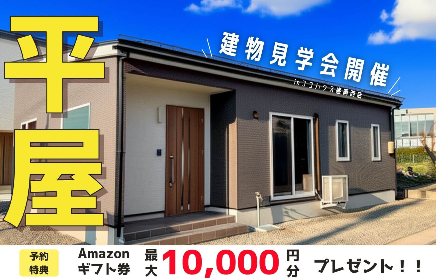 【盛岡西店】～2人暮らしにちょうどいい～収納豊富な平屋見学会