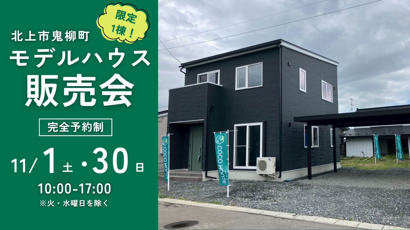 【北上モデルハウス】鬼柳町モデルハウス販売会