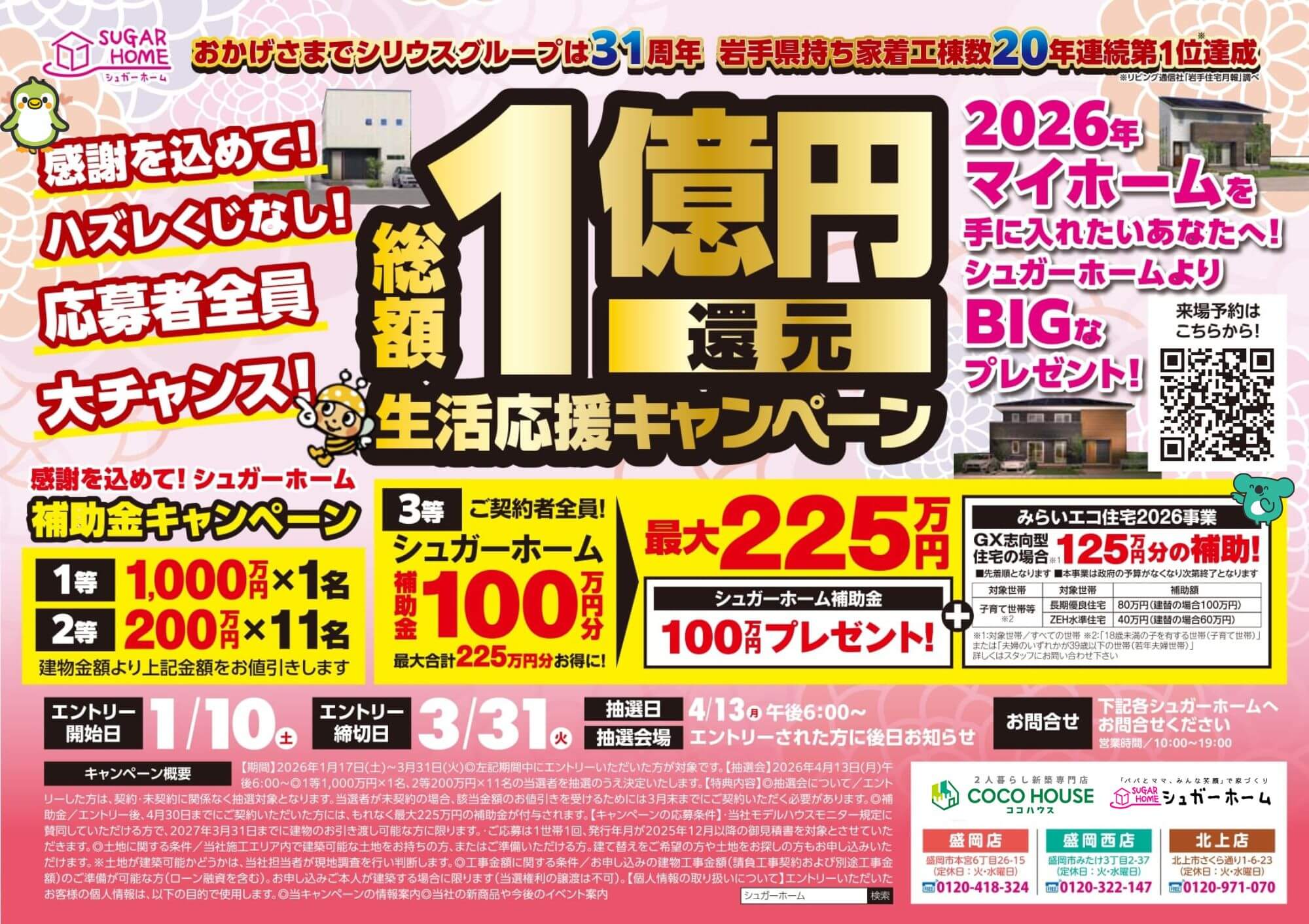 【キャンペーン】～応募者全員チャンス！～最大1億円還元：生活応援キャンペーン