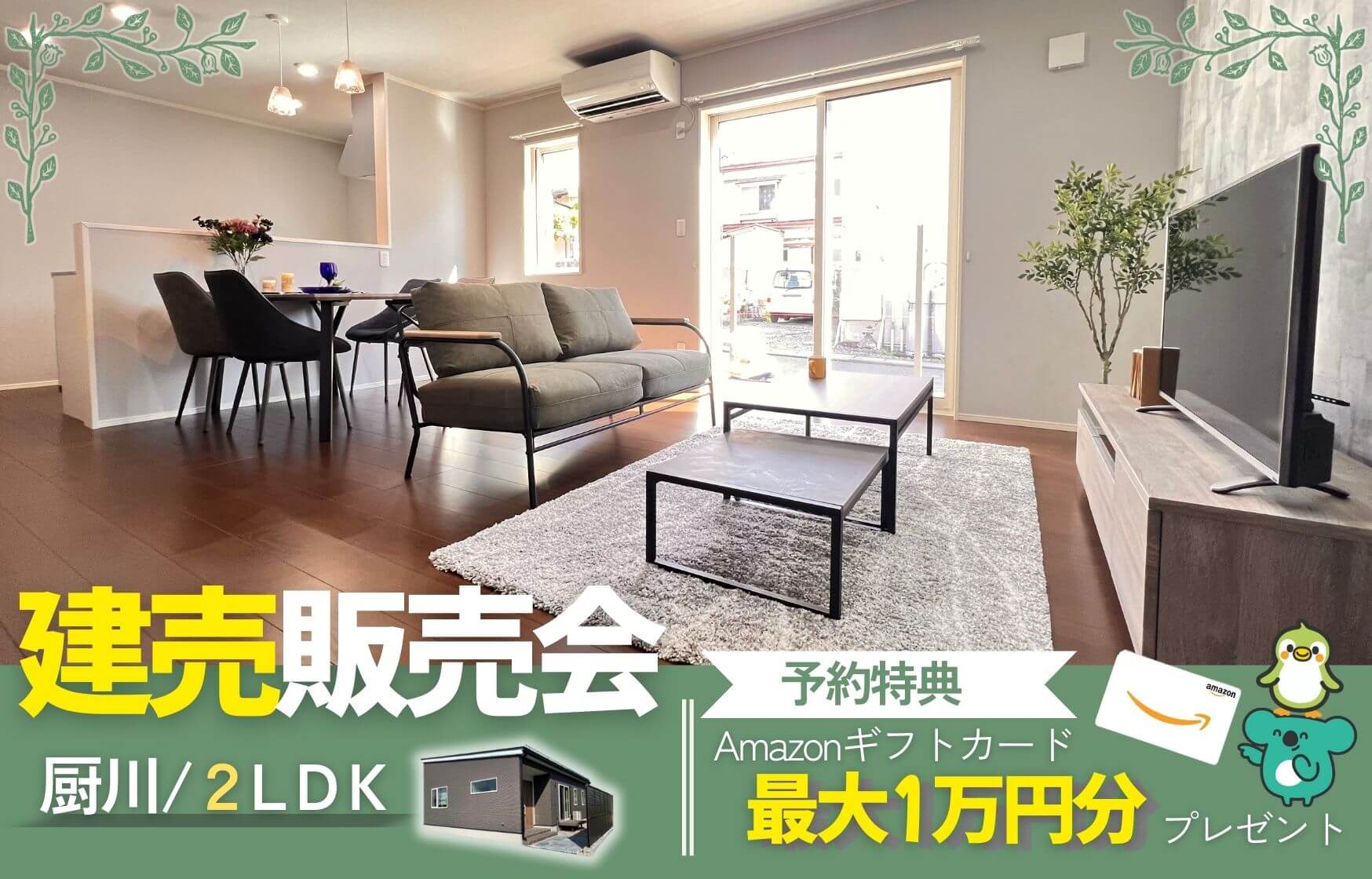 【盛岡西店】～平屋×駅近の欲張りな暮らしが叶う！～厨川平屋建売販売会