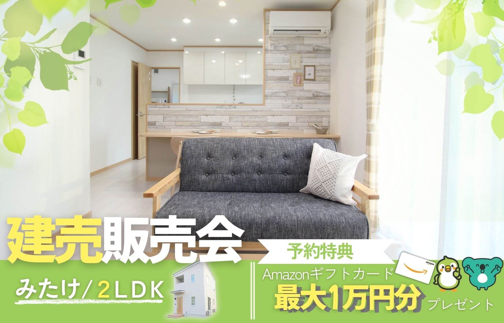 【盛岡西店】～家具・エアコン付きで即入居可能♪～みたけ建売販売会