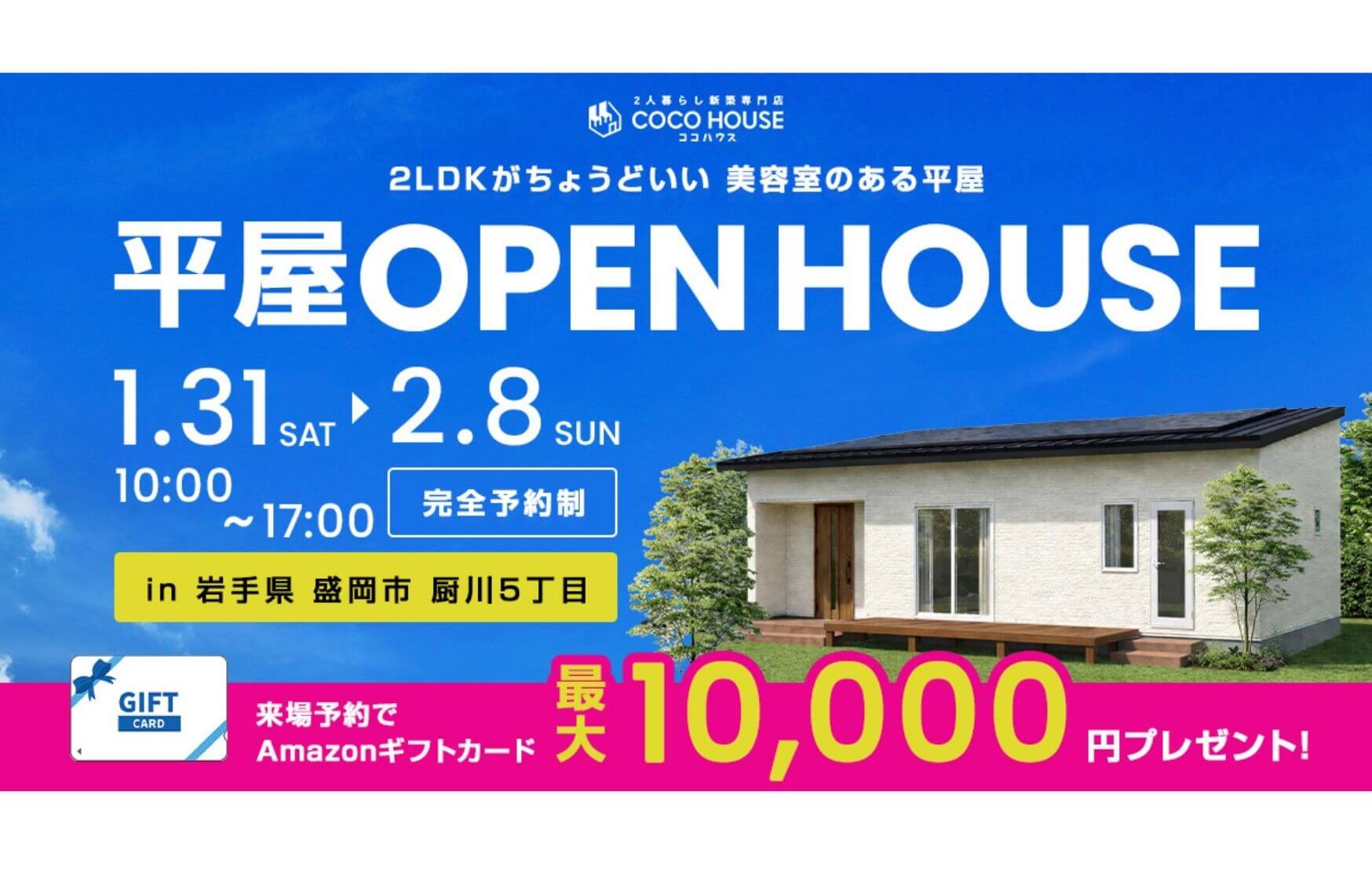 【盛岡西店】施主様邸完成見学会開催！！～美容室兼住宅の2LDK～