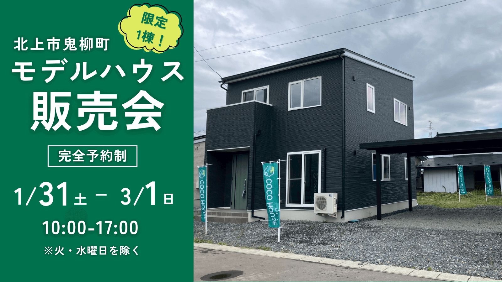 【北上モデルハウス】鬼柳町モデルハウス販売会