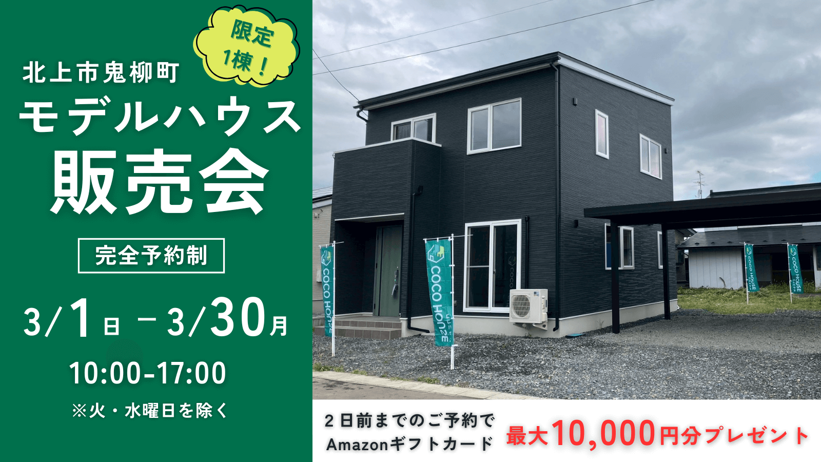 【北上モデルハウス】鬼柳町モデルハウス販売会