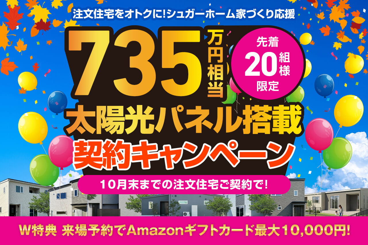 【各店開催】9月・10月太陽光キャンペーン